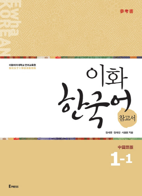 이화 한국어 참고서 1-1(중국어 번체판)