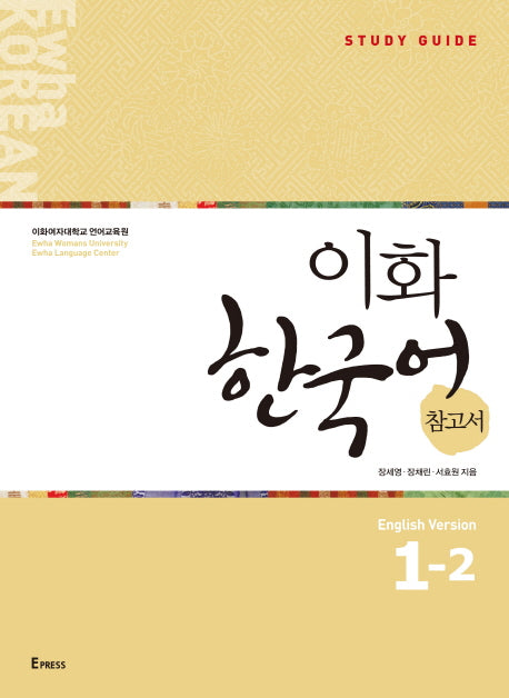 이화 한국어 참고서 1-2(영어판)