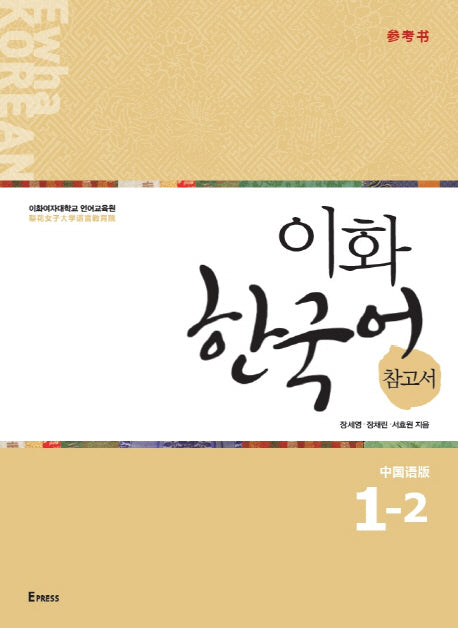 이화 한국어 참고서 1-2(중국어 간체판)