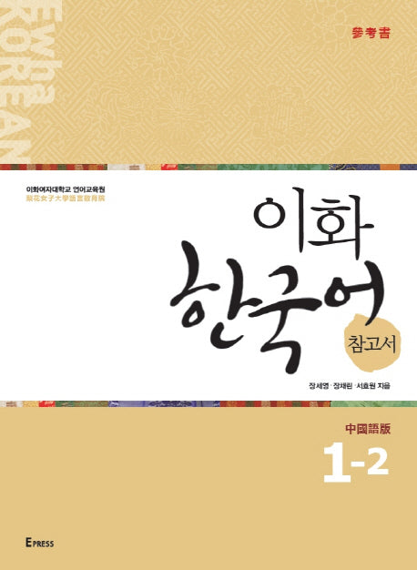이화 한국어 참고서 1-2(중국어 번체판)