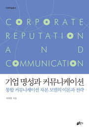 기업 명성과 커뮤니케이션(이화학술총서)