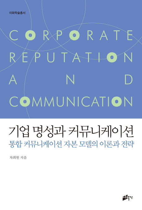 기업 명성과 커뮤니케이션(이화학술총서)
