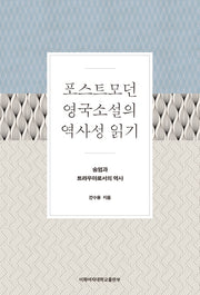 포스트모던 영국소설의 역사성 읽기