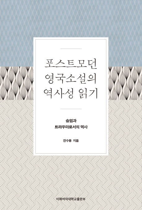 포스트모던 영국소설의 역사성 읽기