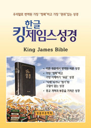 한글킹제임스성경 작은성경(검정)(가죽)