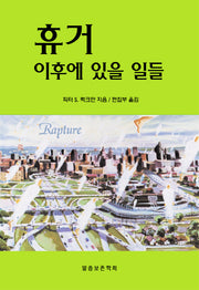 휴거 이후에 있을 일들(개정판)