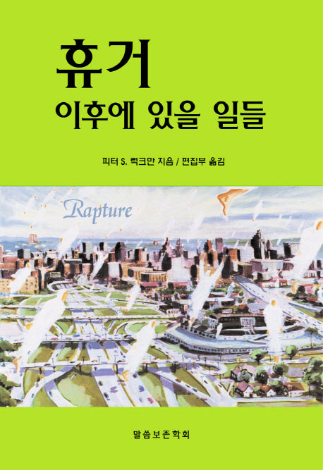 휴거 이후에 있을 일들(개정판)