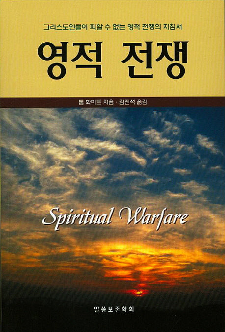 영적 전쟁