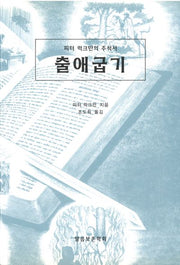 출애굽기(개정판)