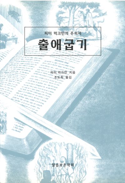출애굽기(개정판)