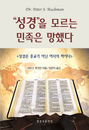성경을 모르는 민족은 망했다(진리의 지식을 찾아서 39)