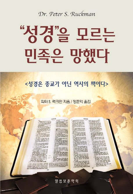 성경을 모르는 민족은 망했다(진리의 지식을 찾아서 39)