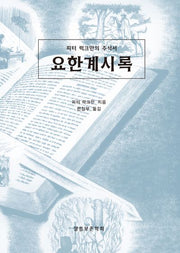 요한계시록