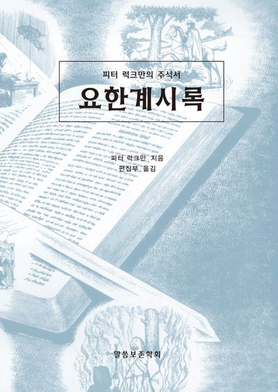 요한계시록
