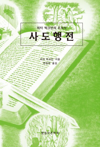사도행전(개정판)