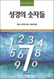 성경의 숫자들(진리의 지식을 찾아서 40)