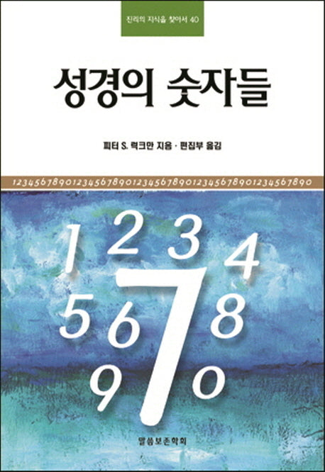 성경의 숫자들(진리의 지식을 찾아서 40)