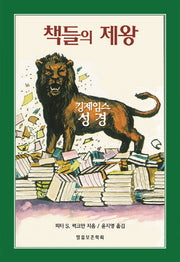 책들의 제왕(바른 성경을 찾아서 시리즈 14)