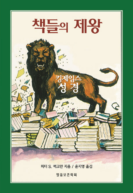 책들의 제왕(바른 성경을 찾아서 시리즈 14)