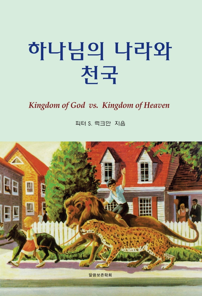 하나님의 나라와 천국(개정판)(진리의 지식을 찾아서 22)