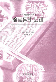 솔로몬의 노래