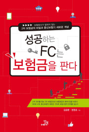 성공하는 FC는 보험금을 판다