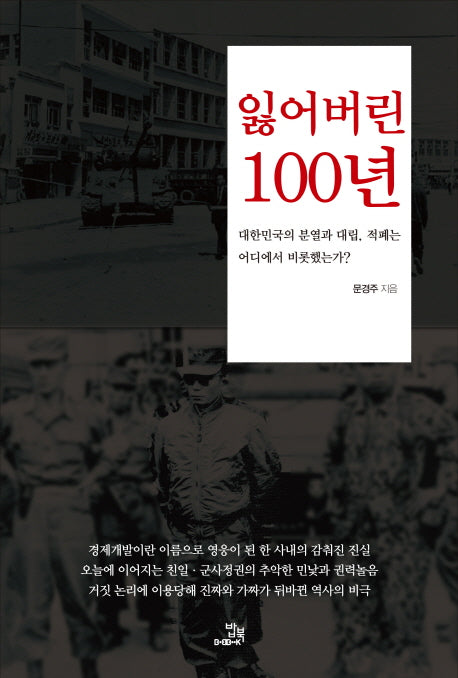 잃어버린 100년
