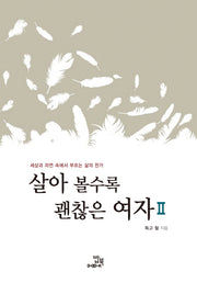 살아 볼수록 괜찮은 여자 2