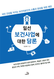 일선 보건사업에 대한 담론