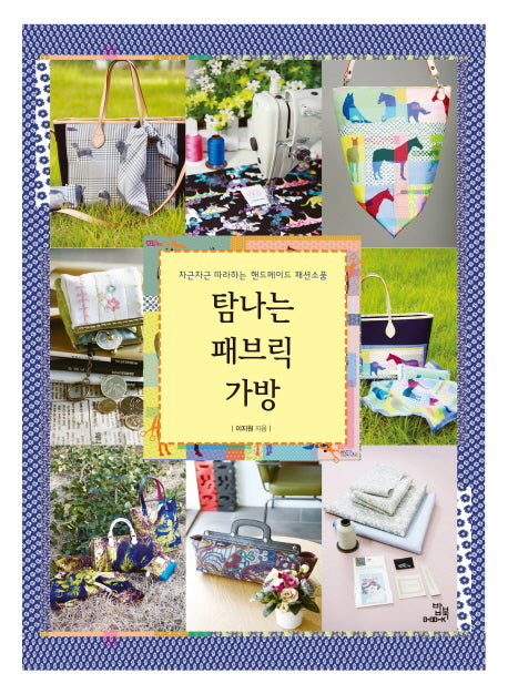 탐나는 패브릭 가방