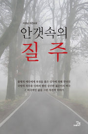 안갯속의 질주