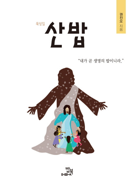 산 밥(묵상집)