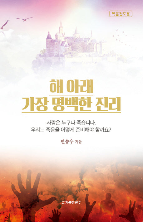 해 아래 가장 명백한 진리(큰글씨 어른용)
