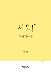 서울! 이야기하다: 공간