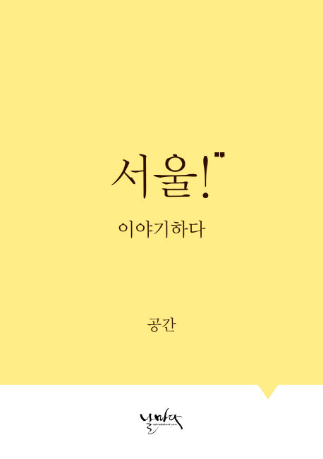 서울! 이야기하다: 공간