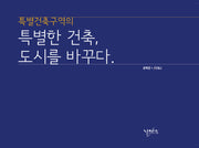 특별한 건축, 도시를 바꾸다(특별건축구역의)