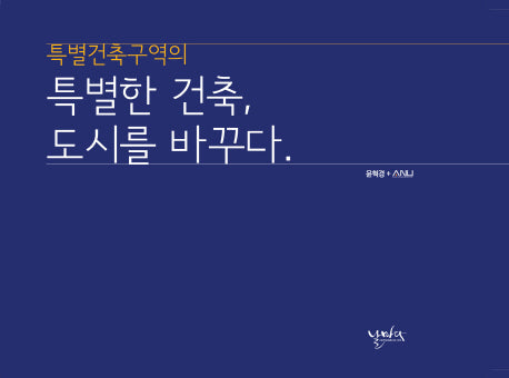 특별한 건축, 도시를 바꾸다(특별건축구역의)