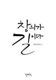 창의가 길이다
