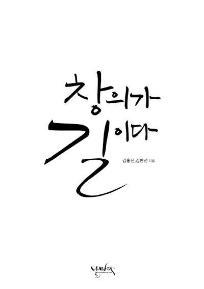 창의가 길이다