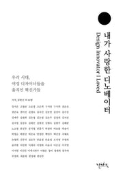내가 사랑한 디노베이터