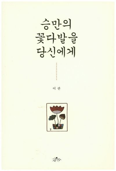 승만의 꽃다발을 당신에게
