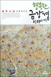 설우스님이 들려주는 행복한 금강경 이야기