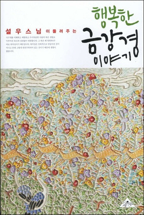 설우스님이 들려주는 행복한 금강경 이야기