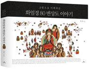 화엄경 80변상도 이야기(그림으로 이해하는)(양장본 Hardcover)