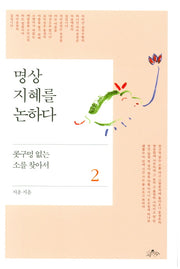 명상 2: 지혜를 논하다