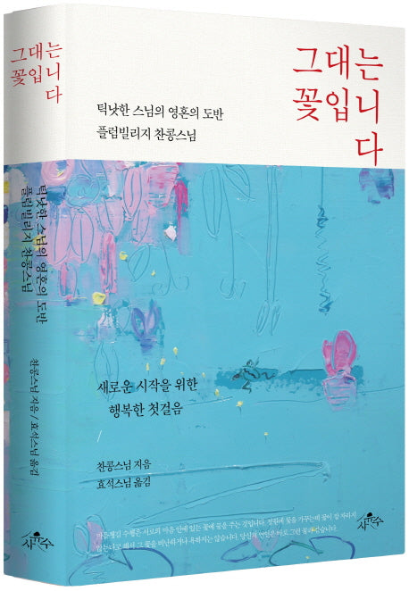그대는 꽃입니다(양장본 HardCover)