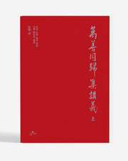 만선동귀집 강의(상)(양장본 Hardcover)