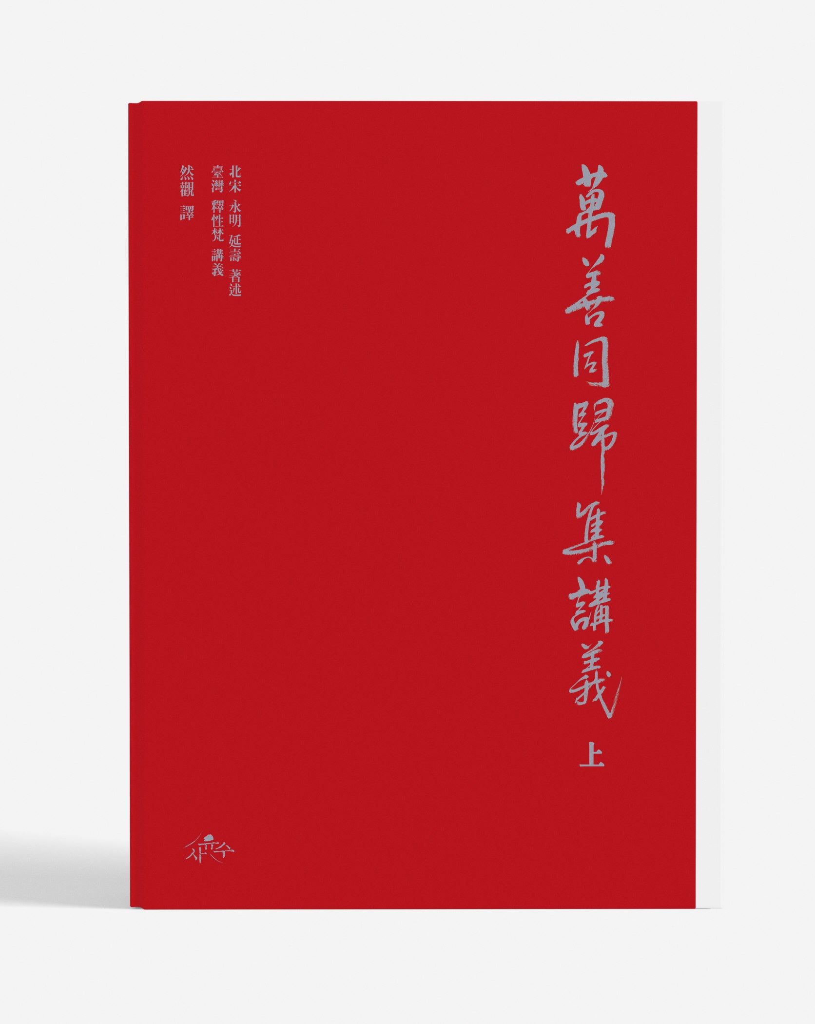 만선동귀집 강의(상)(양장본 Hardcover)