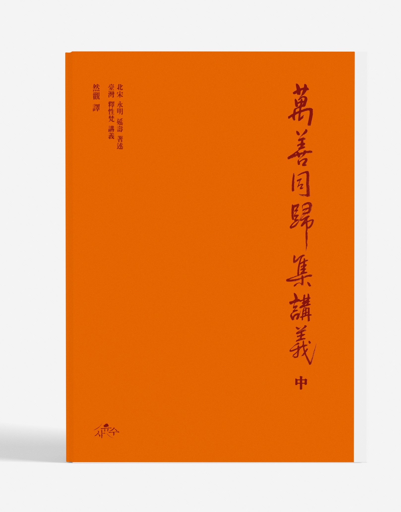 만선동귀집강의(중)(양장본 Hardcover)