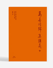 만선동귀집강의(중)(양장본 Hardcover)
